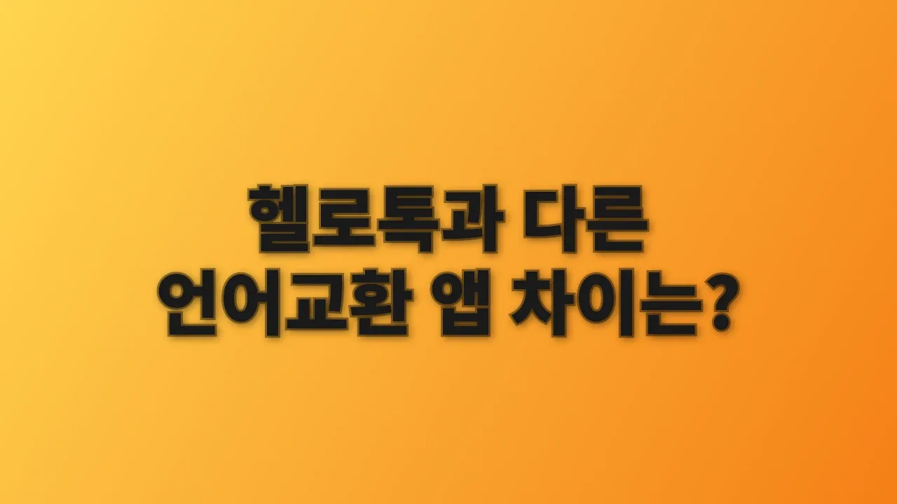 헬로톡과 다른 언어교환 앱 차이는?